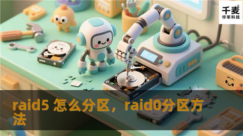 raid5 怎么分区，raid0分区方法