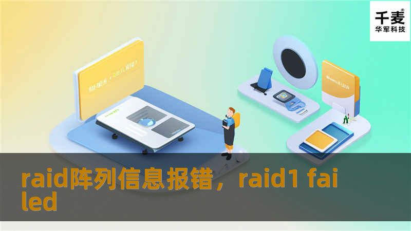 RAID阵列信息报错是服务器管理和存储系统中常见的问题之一。本文将详细介绍RAID阵列报错的原因、解决方法以及预防措施，帮助您快速恢复数据并保障存储系统的稳定运行。