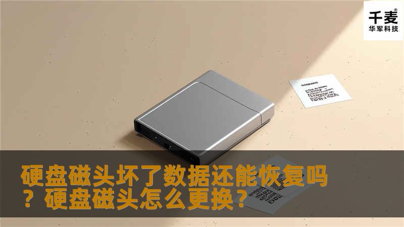 硬盘磁头损坏是我们比较常见的硬盘故障类型，要恢复数据就需要进行更换磁头，硬盘磁头损坏恢复数据也有一定的失败率，通过几百起案例调查统