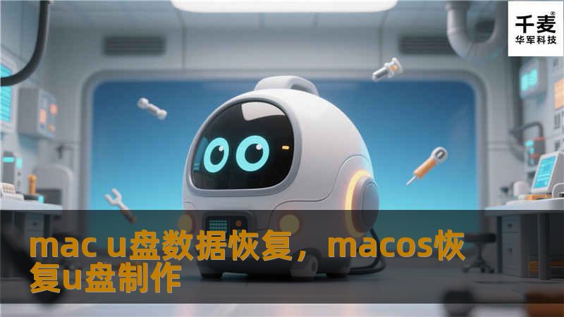 本文为您详细讲解在Mac系统下，如何轻松进行U盘数据恢复，并提供实用的解决方案，帮助您快速找回丢失的文件。无论您是因误删、格式化或其他原因导致数据丢失，本文都能为您提供有效的应对方法。