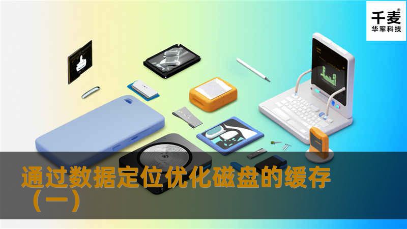 磁盘缓存可能处于I/O路径的不同位置。我们将探讨最常见的一些位置，分析它们对主机系统的影响，以及对存储总线或网络传输能力的影响。所考虑的四种情况包括： 主机系统内存。