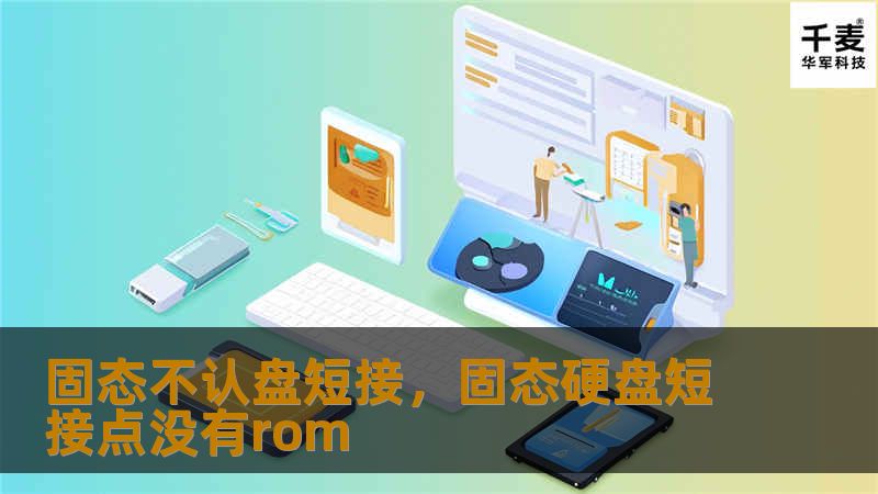 电脑不认固态硬盘，成为了许多用户在升级或维修过程中常见的烦恼之一。本文将围绕固态硬盘不认盘的问题，探讨原因及如何通过短接操作来解决这一问题，让您轻松重回高效的使用体验。