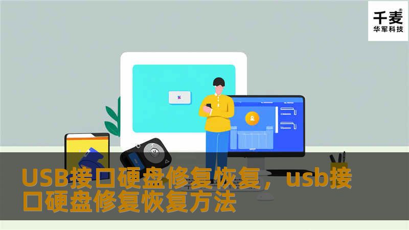 随着数据存储需求的日益增加，USB接口硬盘已经成为我们日常生活中不可或缺的工具。但硬盘故障、数据丢失等问题也频繁发生。本文将带您了解USB接口硬盘修复与恢复的解决方案，帮助您轻松应对数据丢失和硬盘故障的困扰。