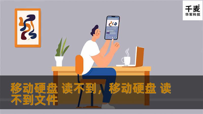 移动硬盘是现代生活中不可或缺的存储工具，但很多人都会遇到移动硬盘无法读取的问题。这篇文章将带你从多个角度分析原因，并提供一系列解决方案，帮助你轻松找回重要数据。
