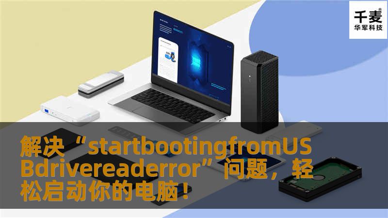 解决“startbootingfromUSBdrivereaderror”问题，轻松启动你的电脑！