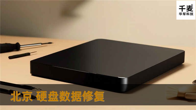 在北京，专业的硬盘数据修复服务为您解决数据丢失问题，提供全面的解决方案和专业教程。