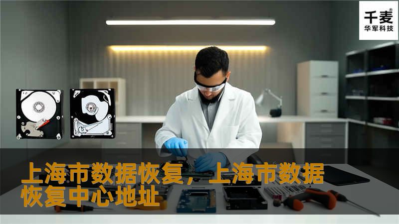 数据丢失是现代社会中常见的问题，上海市数据恢复技术能够快速、安全地帮助用户找回重要信息。本文将为您详细介绍上海市数据恢复服务的优势以及常见数据丢失问题的解决方案。