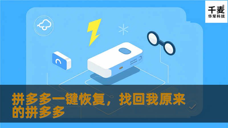 拼多多一键恢复，找回我原来的拼多多