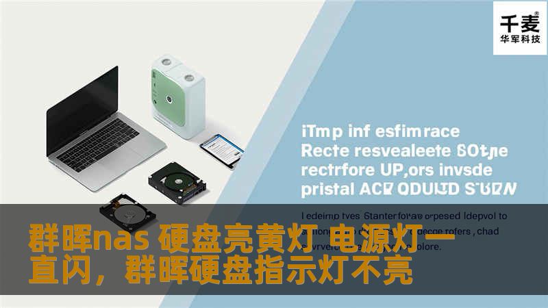 本文将详细解析群晖NAS硬盘黄灯亮起、电源灯持续闪烁的常见原因，帮助用户找到解决办法，确保数据安全与系统正常运行。