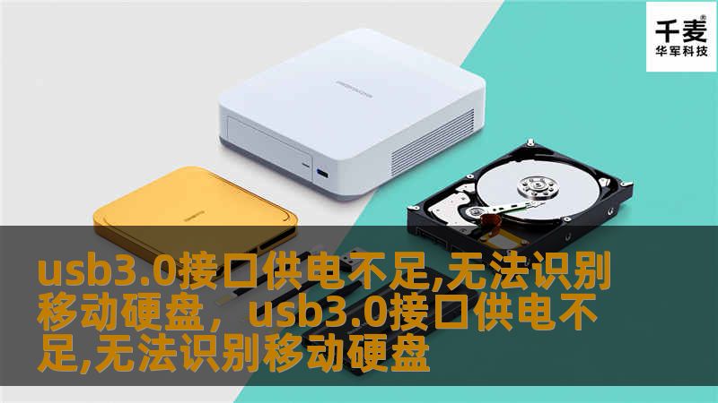 很多人在使用USB3.0接口连接移动硬盘时可能会遇到供电不足导致设备无法识别的情况。这篇文章将深入分析USB3.0接口供电不足的原因，并提供实用的解决方案，帮您快速恢复数据传输效率。