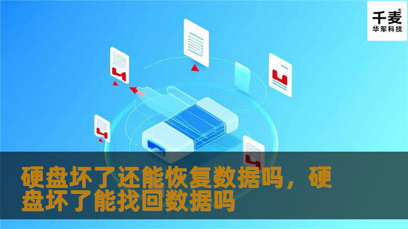 发现硬盘坏了，重要数据丢失怎么办？别急！本文将介绍如何恢复硬盘上的数据，帮助你找回宝贵的文件。