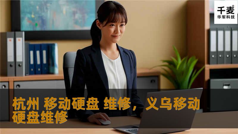 移动硬盘损坏导致重要数据丢失？别担心，杭州专业的移动硬盘维修服务为您提供安全、快速、可靠的解决方案。让您的数据恢复如新，硬盘重新焕发活力！