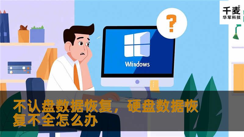 你的硬盘突然不认盘，重要数据似乎难以找回？别急，本文将深入解析不认盘问题的原因，并为你提供专业、有效的数据恢复方法，帮你轻松解决这一难题。