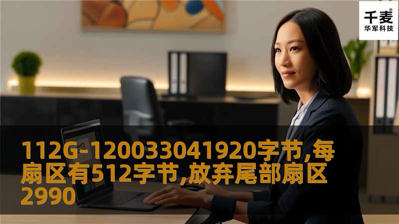 本文介绍了数据恢复的有效方法，包括常见故障分析、恢复步骤和真实案例，帮助用户解决存储设备故障的问题。