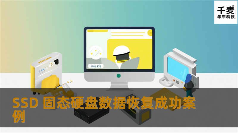 SSD 固态硬盘数据恢复成功案例