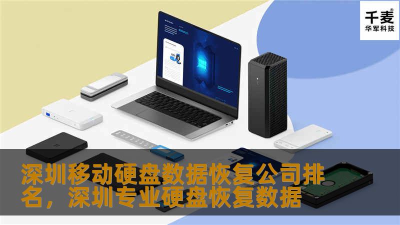 深圳移动硬盘数据恢复公司排名，深圳专业硬盘恢复数据
