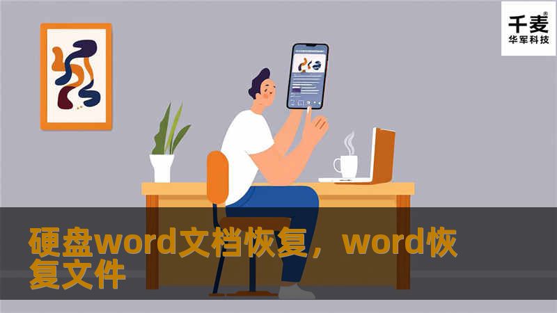 数据丢失给人带来的痛苦不言而喻，尤其是硬盘上的Word文档丢失后，许多人的工作、学习进度都会受到影响。本文将带你了解如何有效恢复丢失的Word文档，轻松应对硬盘数据丢失困境。