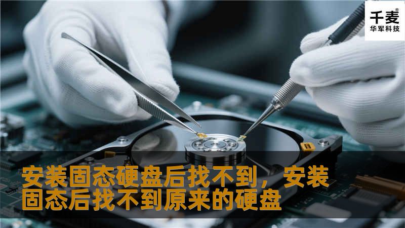 固态硬盘（SSD）升级已经成为提升电脑性能的热门选择。然而，很多用户在安装固态硬盘后面临“找不到硬盘”的问题。本文将为你详细解答安装SSD后可能遇到的问题以及解决方法，帮助你轻松找到新硬盘。