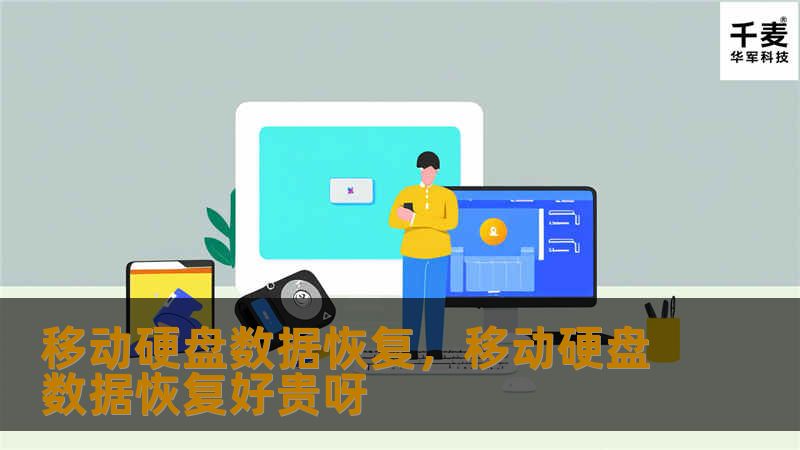 移动硬盘数据恢复：全方位解决方案        文章大纲        H1: 移动硬盘数据恢复：全方位解决方案                        H2: 引言：移动硬盘常见数据丢失问题                            H3: 数据丢失的常见原因                            H3: 数据丢失带来的困扰                   ...