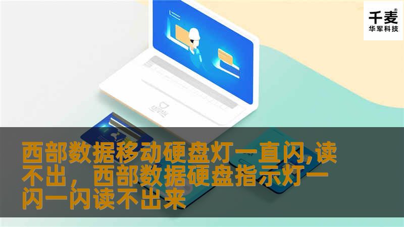 西部数据移动硬盘灯一直闪,读不出，西部数据硬盘指示灯一闪一闪读不出来