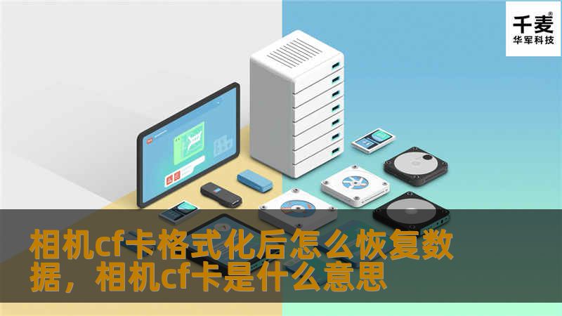 相机cf卡格式化后怎么恢复数据，相机cf卡是什么意思