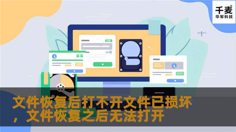 当我们从设备中恢复重要文件后，发现文件无法打开、提示已损坏时，常常会感到无比沮丧。然而，面对文件损坏问题，不必感到束手无策。本文将带你了解文件恢复后打不开或损坏的原因，以及如何通过一些有效的方法来修复损坏的文件，让你轻松找回宝贵的数据信息。