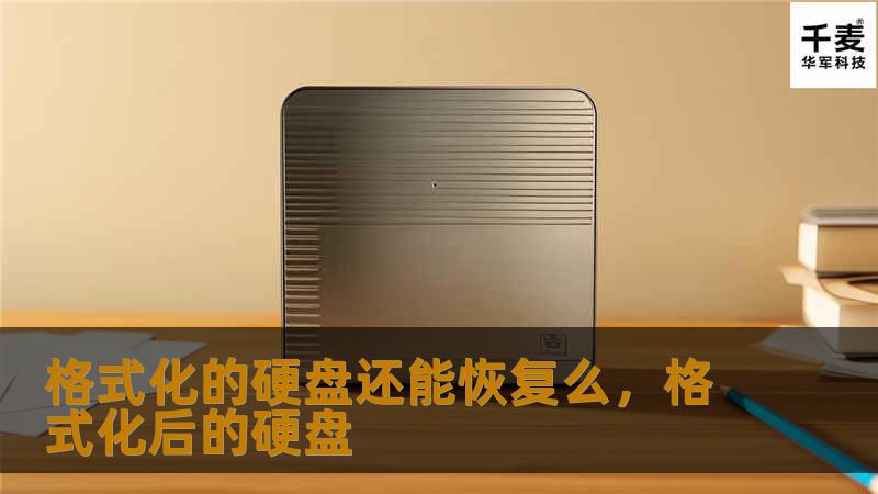 格式化的硬盘还能恢复么，格式化后的硬盘