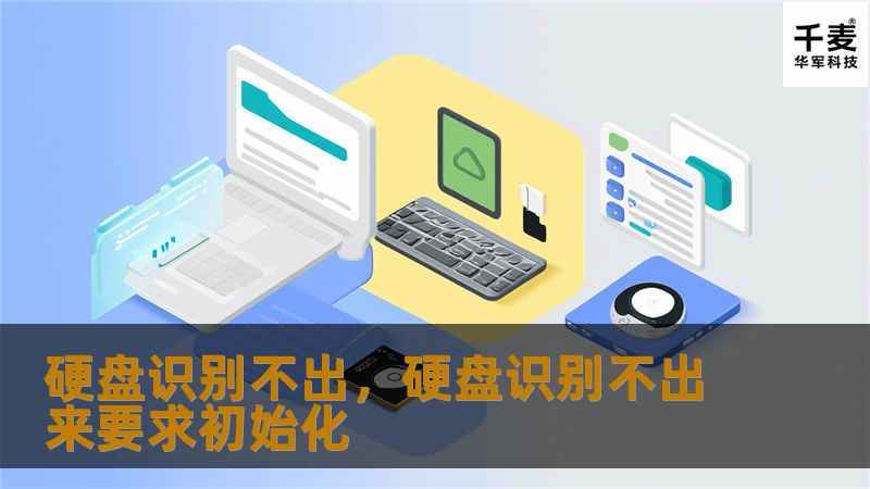 硬盘无法识别？面对数据丢失和硬盘故障问题，不必慌张！本文将详细讲解硬盘识别不出的常见原因及解决方案，帮助您找回重要数据。