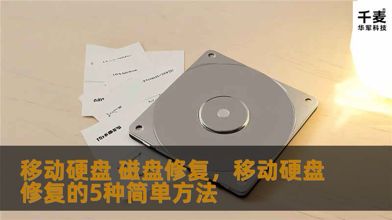 移动硬盘磁盘修复：解决常见问题和修复方法        文章大纲    H1：移动硬盘磁盘修复：解决常见问题和修复方法    H2：什么是移动硬盘磁盘修复？            H3：移动硬盘的工作原理        H3：磁盘损坏的常见原因        H2：常见的移动硬盘磁盘问题            H3：文件丢失或无法访问        H3：磁盘无法识别或显示为空        H3...