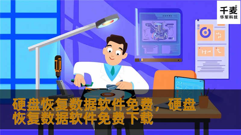 硬盘恢复数据软件免费，硬盘恢复数据软件免费下载