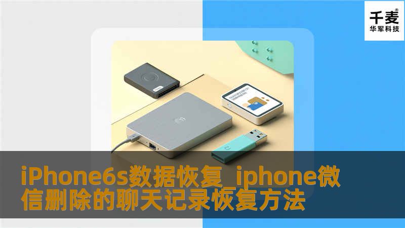  iphone微信聊天记录被删除了怎么办？怎么恢复？iPhone是目前全球手机市场占有率最高的手机品牌之一，在中国也有很多的果粉。
