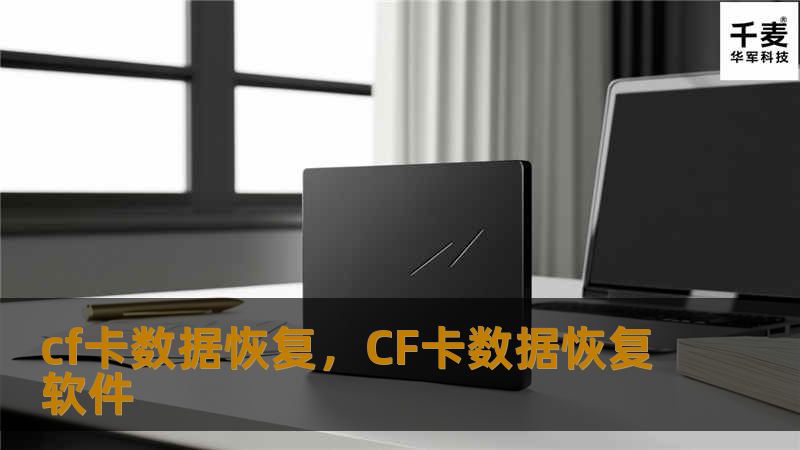 cf卡数据恢复，CF卡数据恢复软件