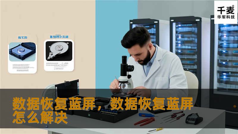 在使用电脑过程中，突然遭遇蓝屏死机常常让人惊慌失措，尤其是当重要数据面临丢失的风险时。本文将深入探讨数据恢复蓝屏的原因、应对方法以及如何通过专业手段恢复丢失的文件。