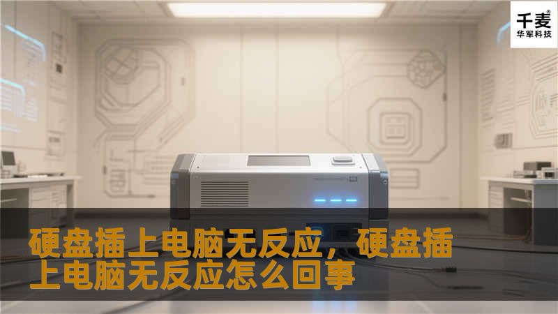 硬盘插上电脑无反应？遇到这种问题时，你可能会感到困惑和焦急。但其实，这个问题的解决方法并不复杂，只要了解了一些基础的知识和步骤，人人都可以轻松处理。本篇软文将为你详细讲解可能的原因和对应的解决方法，帮你快速恢复硬盘正常工作。