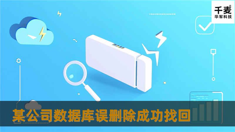 王先生找到技王数据恢复中心了解情况，决定请我司帮忙找回。
工程师利用专业技术，丰富的经验，成功找回数据。
