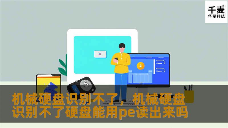 机械硬盘识别不了，机械硬盘识别不了硬盘能用pe读出来吗