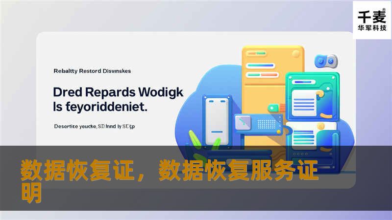 数据恢复证，数据恢复服务证明