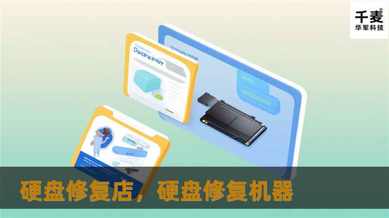 硬盘修复店，硬盘修复机器