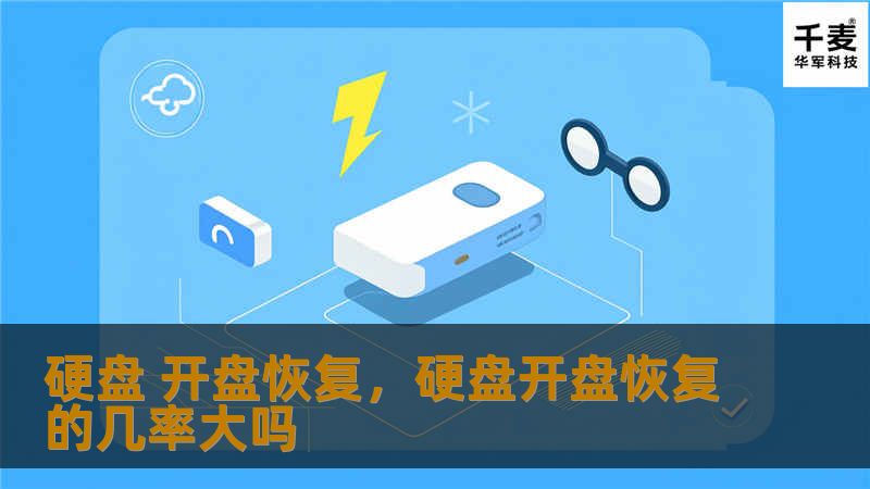 硬盘 开盘恢复，硬盘开盘恢复的几率大吗