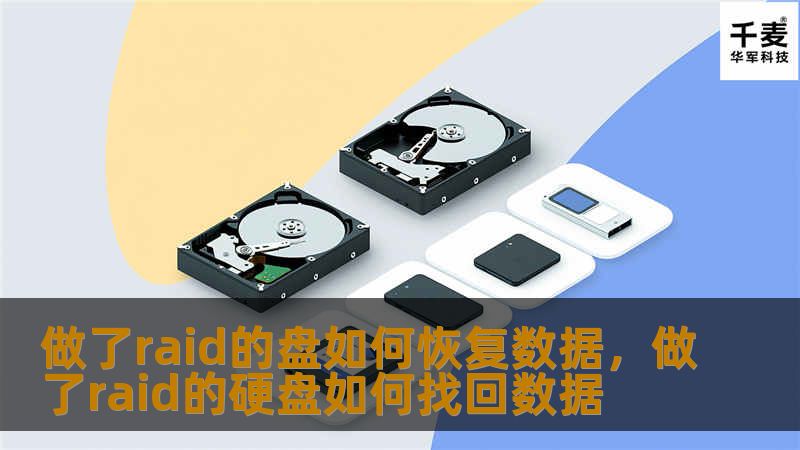 做了raid的盘如何恢复数据，做了raid的硬盘如何找回数据