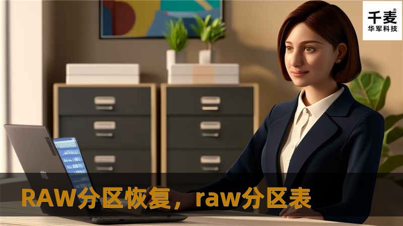 RAW分区恢复，raw分区表