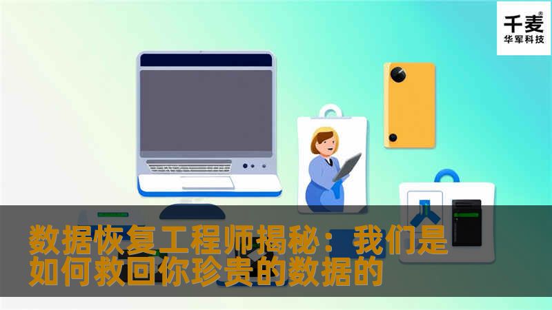 数据恢复工程师揭秘：我们是如何救回你珍贵的数据的数据恢复工程师揭秘：我们是如何救回你珍贵的数据的引言无论是因为硬盘损坏、系统崩溃还是其他原因，数据丢失总是令人焦虑和不安。尤其是当这些数据对于你至关重要