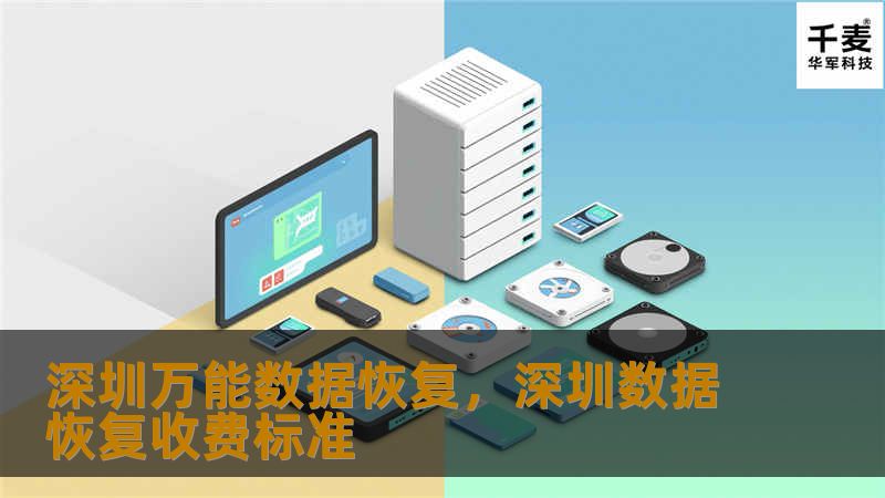 深圳万能数据恢复，深圳数据恢复收费标准