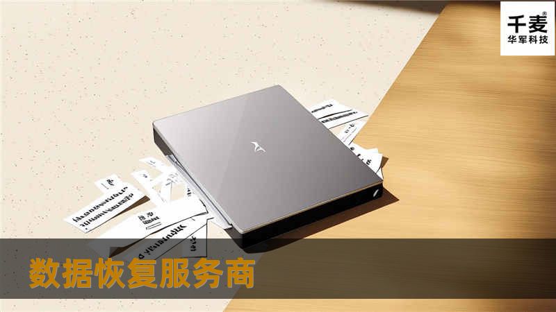 当数据丢失时，数据恢复服务商为您提供专业解决方案，帮助您快速恢复重要数据。