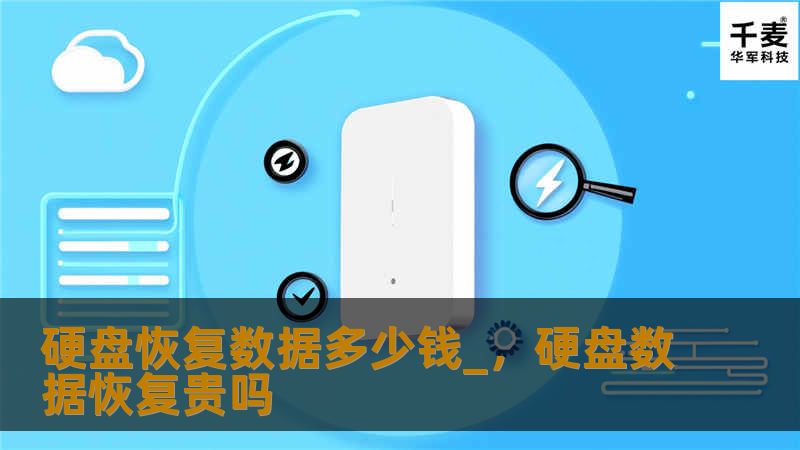 硬盘恢复数据多少钱？——详细了解硬盘数据恢复费用        文章大纲            硬盘数据恢复费用概述                数据恢复的定义与意义        数据恢复的费用大致范围                硬盘恢复数据费用的影响因素                硬盘损坏的类型        恢复难度与时间成本        数据恢复公司资质和技术水平       ...