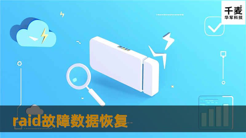 造成服务器RAID故障的原因有两个，一个是服务器中的硬盘出现故障，另一个是人为的误操作。 1.硬盘损坏 对于RAID1、3、5来说，只允许其中的一块盘损坏，当发生第二块盘损坏的情况后