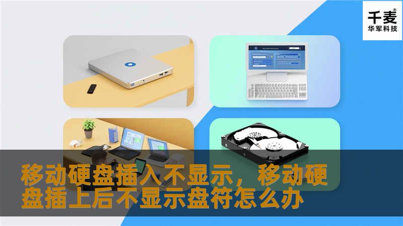 移动硬盘插入后电脑不显示怎么办？本文为你详细解析各种可能原因以及解决方案，帮助你快速恢复数据访问，避免重要资料丢失。无论是硬件问题还是系统设置错误，都能在这里找到有效的应对方法。