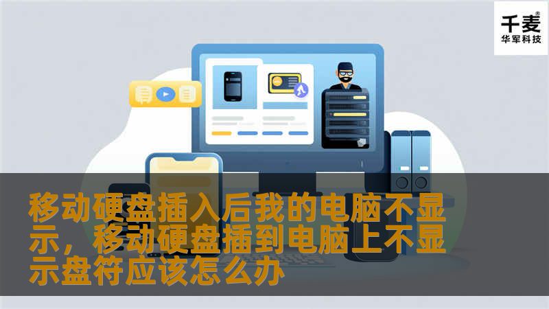 许多用户在将移动硬盘插入电脑后发现，电脑并没有显示出移动硬盘的图标。面对这种问题，很多人会感到非常困惑和烦恼。本文将为你提供详细的解决方法，帮助你轻松解决“移动硬盘插入后我的电脑不显示”的问题，恢复数据存取功能，保障工作和娱乐的顺利进行。