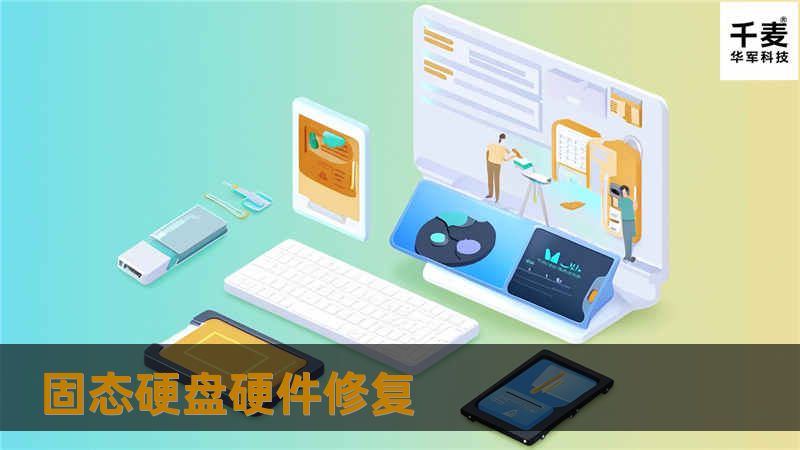 固态硬盘硬件修复