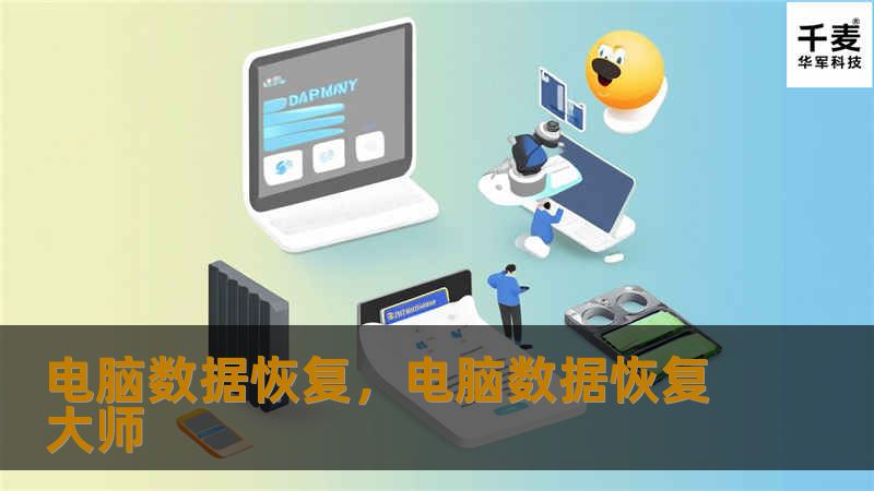 电脑数据恢复，电脑数据恢复大师